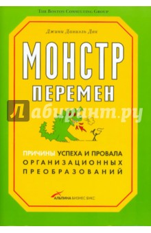 Монстр перемен. Причины успеха и провала организационных преобразований