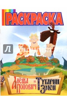 Волшебная раскраска . Алеша Попович. №99