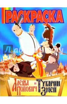 Волшебная раскраска.  Алеша Попович. №98
