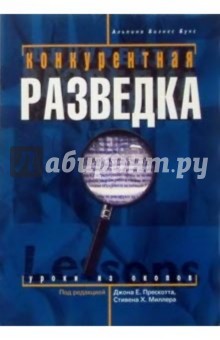 Конкурентная разведка: Уроки из окопов