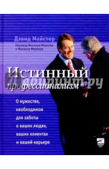 Истинный профессионализм