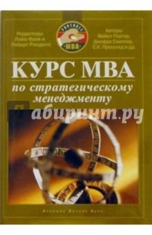 Курс MBA по стратегическому менеджменту