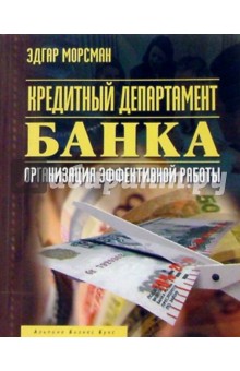 Кредитный департамент банка: Организация эффективной работы