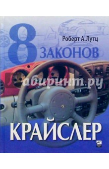 8 законов Крайслер