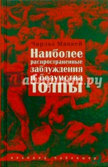 Наиболее распространенные заблуждения и безумства толпы