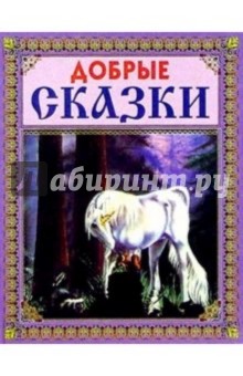Добрые сказки (Единорог)