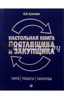 Настольная книга поставщика и закупщика: торги, конкурсы, тендеры