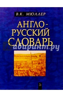 Англо-русский словарь. Около 60 000 слов и выражений