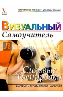 Силовые тренировки. Визуальный самоучитель