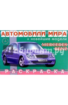 Mercedes-Benz (раскраска)