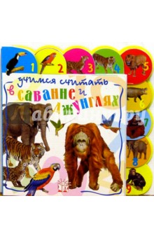 Учимся считать. В саванне и джунглях