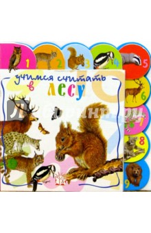 Учимся считать. В лесу