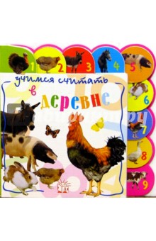 Учимся считать. В деревне