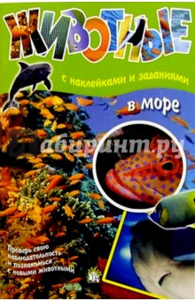 Животные: В море (с наклейками и заданиями)