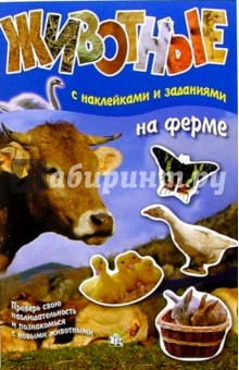 Животные: На ферме (с наклейками и заданиями)