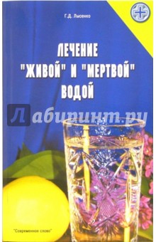 Лечение "живой" и "мертвой" водой