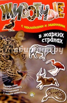 Животные: В жарких странах (с наклейками и заданиями)