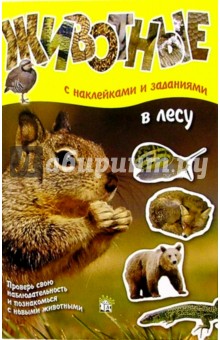 Животные: В лесу (с наклейками и заданиями)