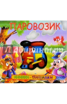 Паровозик. Книжки-пищалки