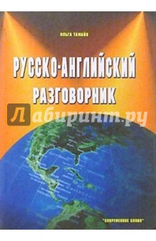 Русско-английский разговорник