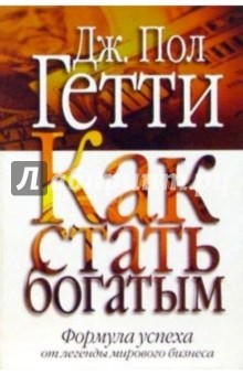 Как стать богатым