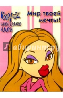 BRATZ. Блестящие идеи №2