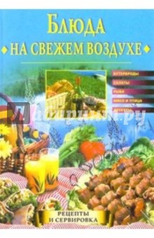 Блюда на свежем воздухе