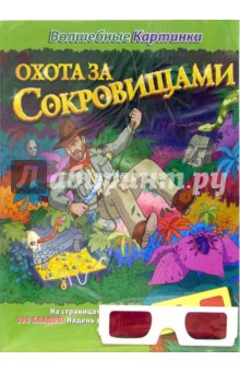 Охота за сокровищами