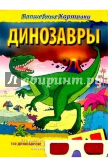 Динозавры