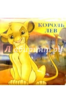Король Лев/Книжка для ванной