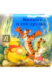 Винни и его друзья/Книжка для ванной