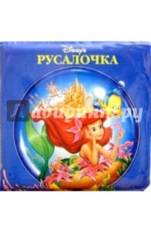 Русалочка/Книжка для ванной