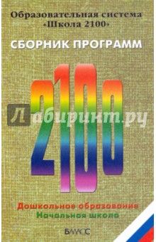 Образовательная система "Школа 2100". Сборник программ. Дошкольное образование. Начальная школа