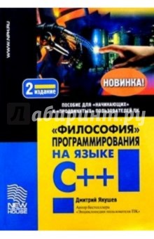 "Философия" программирования на языке C++