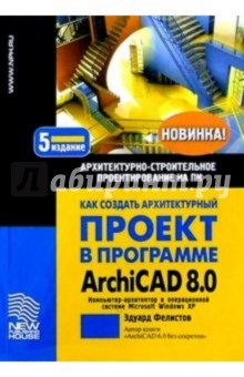 Как создать архитектурный проект в ArchiCAD 8.0