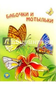 Бабочки и мотыльки