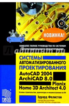 Системы автоматизированного проектирования AutoCAD 2004, ArchiCAD 8.0, Planix Home 3D Architect 4.0