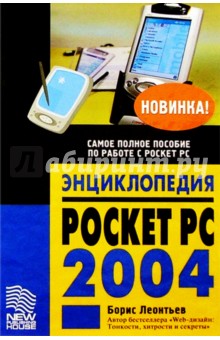 Энциклопедия Pocket PC