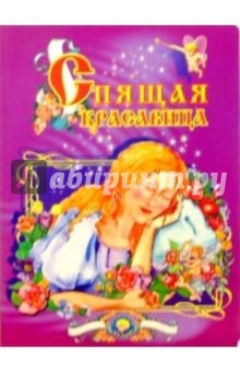 Спящая красавица