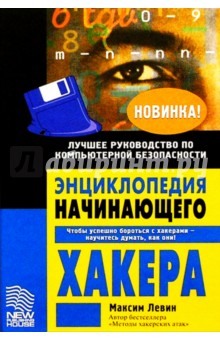 Энциклопедия начинающего хакера