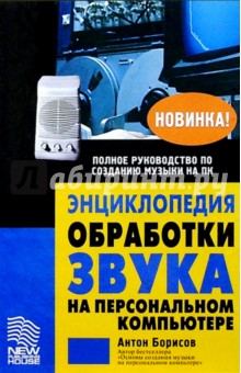 Энциклопедия обработки звука на ПК