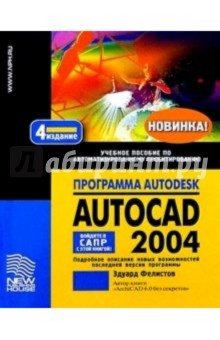 Программа Autodesk AutoCAD 2004: Учебное пособие по автоматизированному проектированию