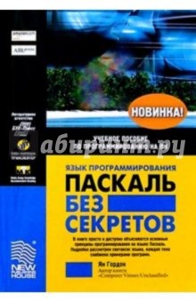 Язык программирования Паскаль без секретов: Учебное пособие по программированию на ПК