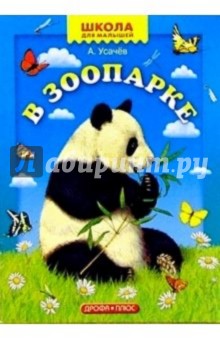 В зоопарке