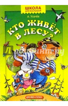 Кто живет в лесу