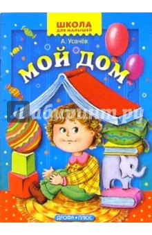 Мой дом