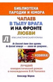 Чапаев в тылу врага и на фронте любви. Юмористический роман