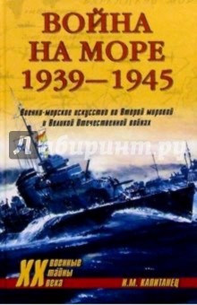 Война на море.  1939-1945