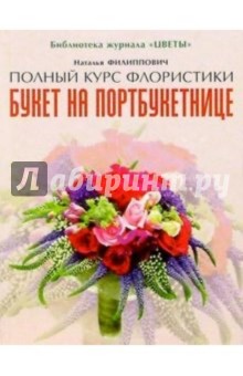 Букет на портбукетнице