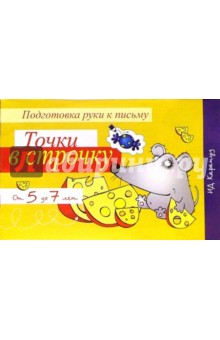 Прописи: Точки в строчку. Для детей от 5 до 7 лет